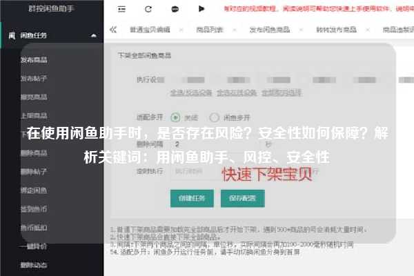 在使用闲鱼助手时，是否存在风险？安全性如何保障？解析关键词：用闲鱼助手、风控、安全性