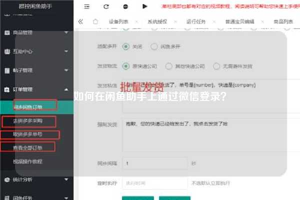 如何在闲鱼助手上通过微信登录？