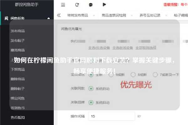 如何在柠檬闲鱼助手官网顺利下载安装？掌握关键步骤，畅享便捷服务！