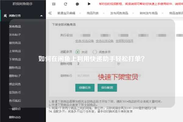 如何在闲鱼上利用快递助手轻松打单？
