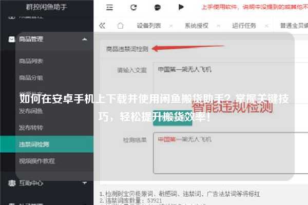 如何在安卓手机上下载并使用闲鱼搬货助手？掌握关键技巧，轻松提升搬货效率！