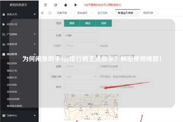 为何闲鱼助手App排行榜无法显示？解密使用难题！