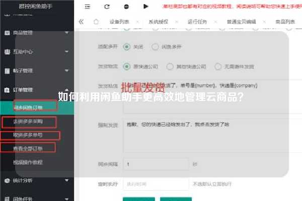 如何利用闲鱼助手更高效地管理云商品？