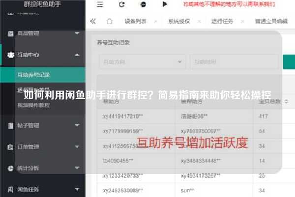 如何利用闲鱼助手进行群控？简易指南来助你轻松操控