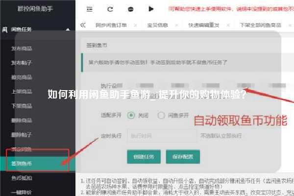如何利用闲鱼助手鱼游_i提升你的购物体验？