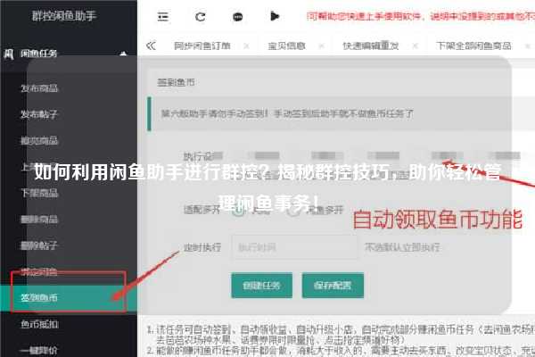 如何利用闲鱼助手进行群控？揭秘群控技巧，助你轻松管理闲鱼事务！