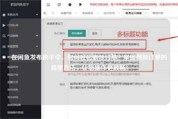 在闲鱼发布助手中，如何轻松删除订单？掌握删除订单的简便方法，让您操作更顺畅！