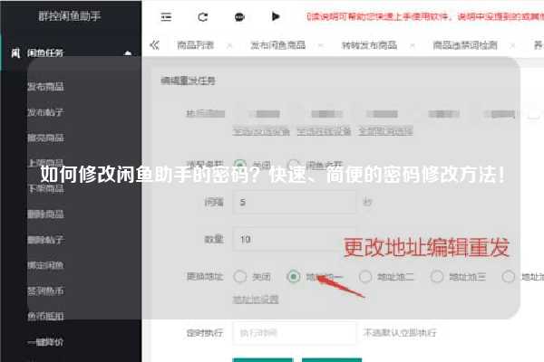 如何修改闲鱼助手的密码？快速、简便的密码修改方法！