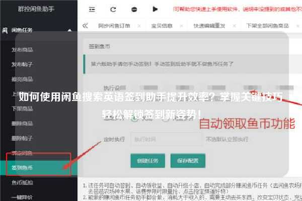 如何使用闲鱼搜索英语签到助手提升效率？掌握关键技巧轻松解锁签到新姿势！