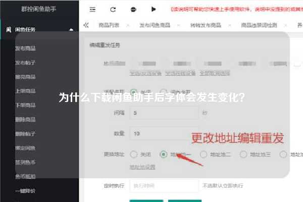 为什么下载闲鱼助手后字体会发生变化？