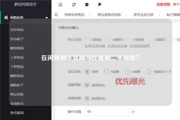 在闲鱼助手官网寻找优质二手电器？