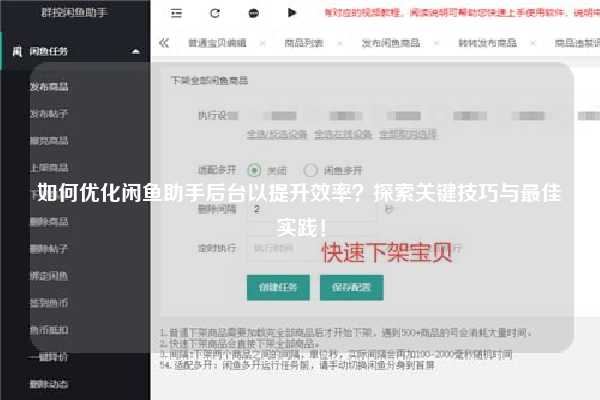 如何优化闲鱼助手后台以提升效率？探索关键技巧与最佳实践！