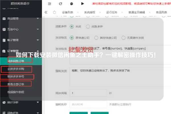 如何下载安装微信闲鱼之王助手？一键解密操作技巧！