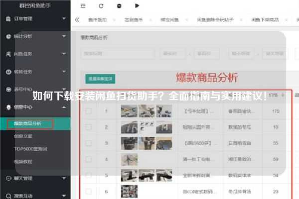 如何下载安装闲鱼扫货助手？全面指南与实用建议！