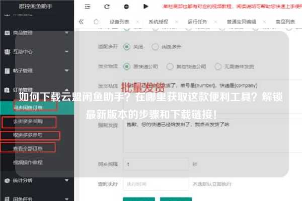 如何下载云盟闲鱼助手？在哪里获取这款便利工具？解锁最新版本的步骤和下载链接！