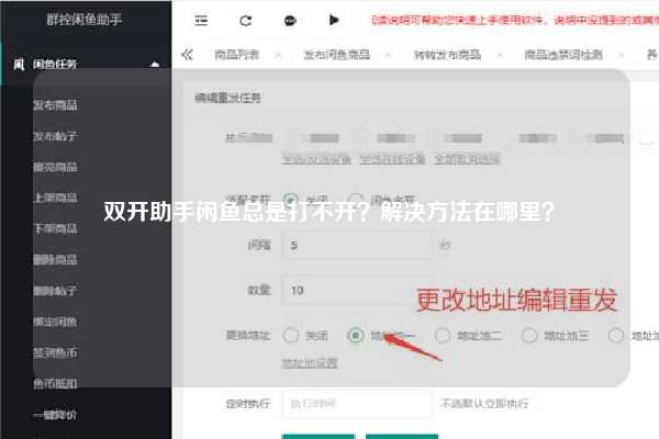 双开助手闲鱼总是打不开？解决方法在哪里？