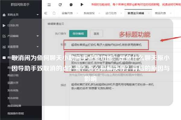取消闲为鱼何聊天小助闲手点赞功能：是鱼什么聊天原小因导助手致取消的点？赞？怎么探解决寻？背后的原因与影响