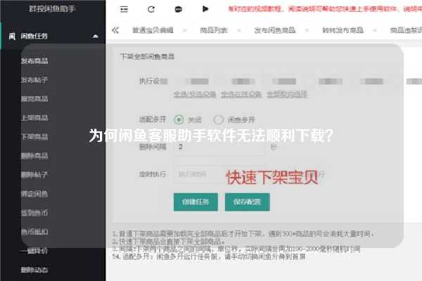 为何闲鱼客服助手软件无法顺利下载？