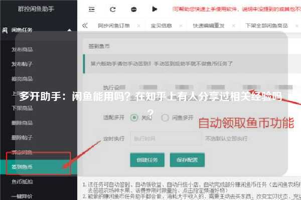 多开助手：闲鱼能用吗？在知乎上有人分享过相关经验吗？