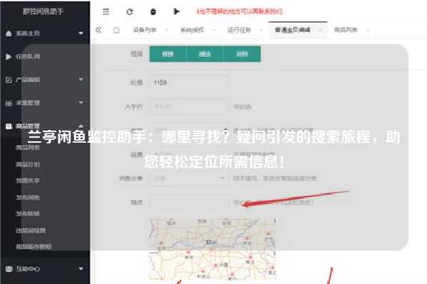 兰亭闲鱼监控助手：哪里寻找？疑问引发的搜索旅程，助您轻松定位所需信息！