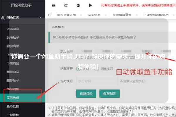 你需要一个闲鱼助手购买吗？解决你的需求，提升你的购物体验！