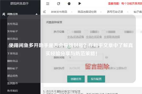 使用闲鱼多开助手是否会导致封号？在知乎文章中了解真实经验分享与防范策略！