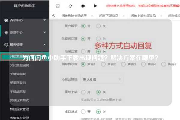 为何闲鱼小助手下载出现问题？解决方案在哪里？