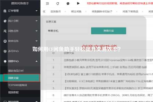如何用CF闲鱼助手轻松提升交易效率？