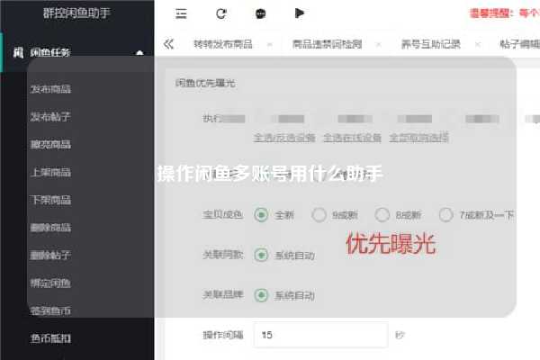 操作闲鱼多账号用什么助手