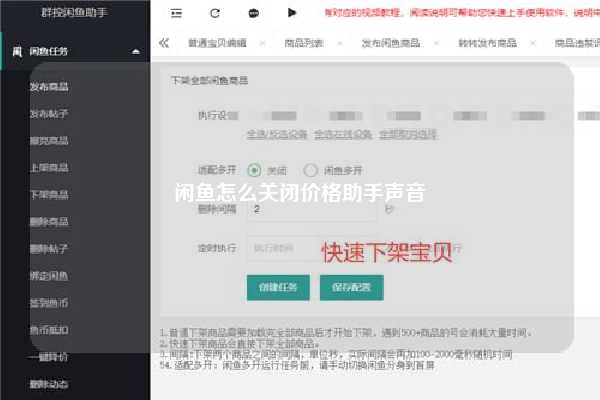 闲鱼怎么关闭价格助手声音