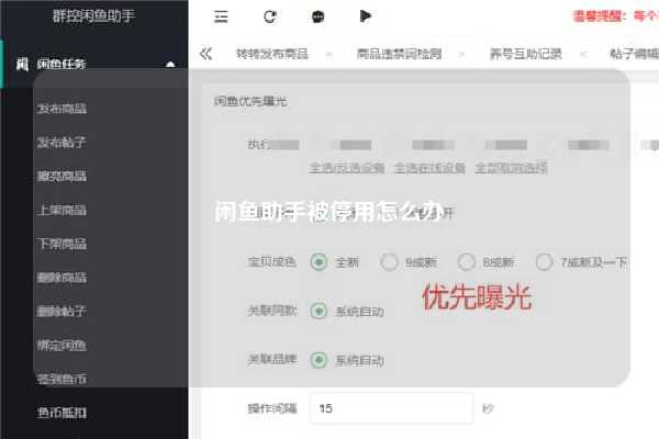 闲鱼助手被停用怎么办