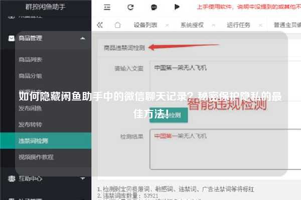 如何隐藏闲鱼助手中的微信聊天记录？秘密保护隐私的最佳方法！