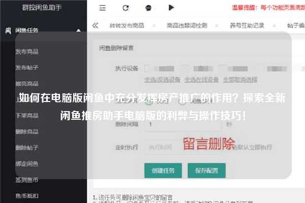 如何在电脑版闲鱼中充分发挥房产推广的作用？探索全新闲鱼推房助手电脑版的利弊与操作技巧！