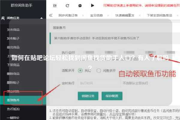 如何在贴吧论坛轻松找到闲鱼找货助手入口？有人了解吗？
