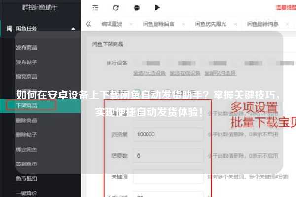 如何在安卓设备上下载闲鱼自动发货助手？掌握关键技巧，实现便捷自动发货体验！