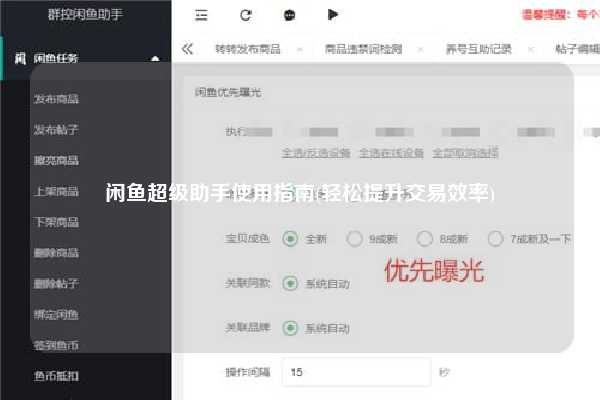 闲鱼超级助手使用指南(轻松提升交易效率)