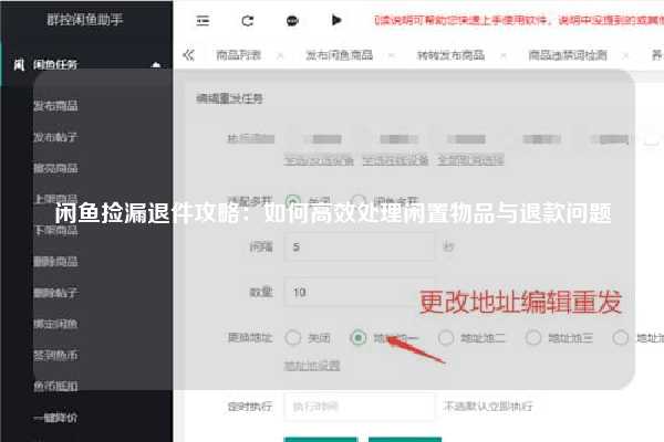 闲鱼捡漏退件攻略：如何高效处理闲置物品与退款问题