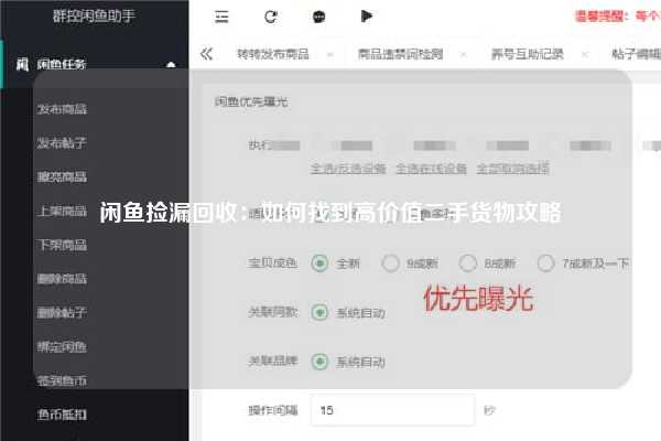 闲鱼捡漏回收：如何找到高价值二手货物攻略