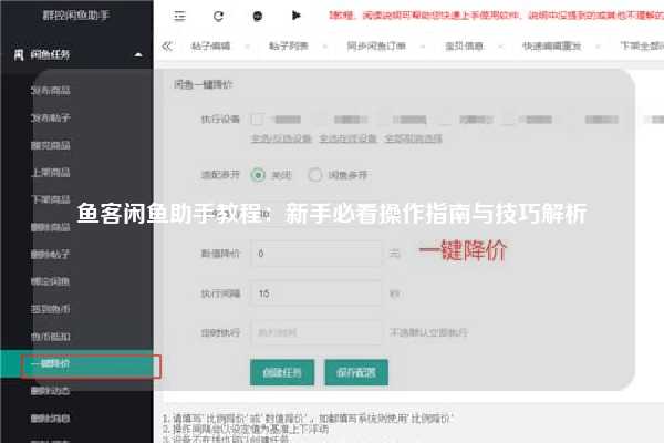 鱼客闲鱼助手教程：新手必看操作指南与技巧解析