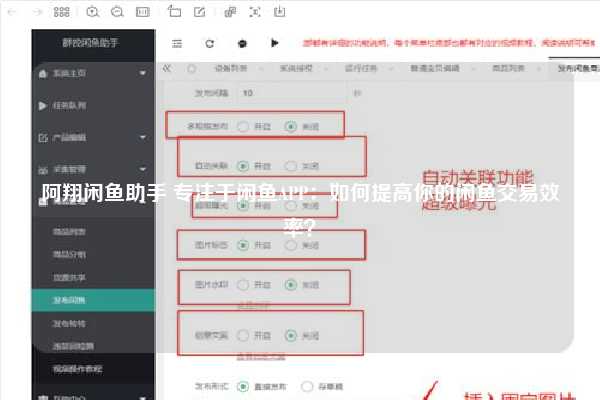 阿翔闲鱼助手 专注于闲鱼APP：如何提高你的闲鱼交易效率？