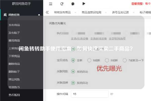 闲鱼转转助手使用指南：如何快速买卖二手商品？