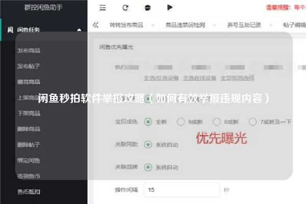 闲鱼秒拍软件举报攻略（如何有效举报违规内容）