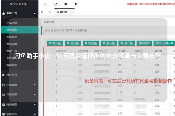 闲鱼助手小说：如何高效管理你的小说资源与交易技巧