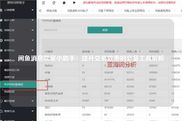 闲鱼消息卖家小助手：提升交易效率的必备工具解析