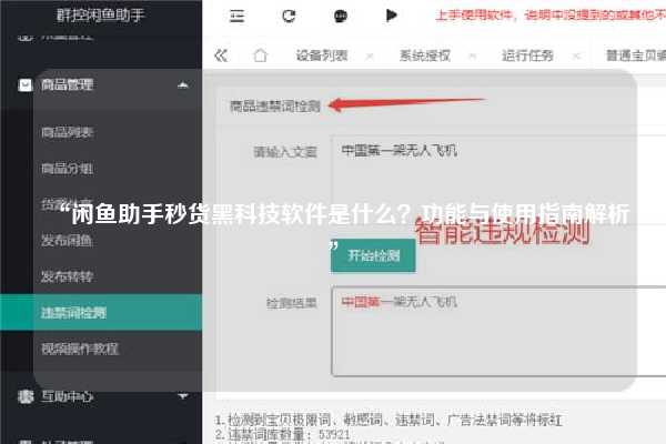 “闲鱼助手秒货黑科技软件是什么？功能与使用指南解析”