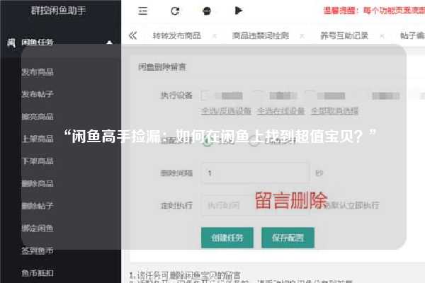 “闲鱼高手捡漏：如何在闲鱼上找到超值宝贝？”