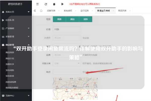 “双开助手登录闲鱼限流吗？详解使用双开助手的影响与策略”