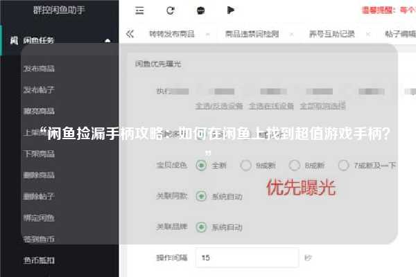 “闲鱼捡漏手柄攻略：如何在闲鱼上找到超值游戏手柄？”