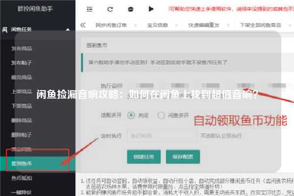 闲鱼捡漏音响攻略：如何在闲鱼上找到超值音响？