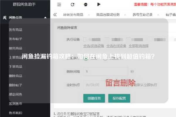 闲鱼捡漏钓箱攻略：如何在闲鱼上找到超值钓箱？